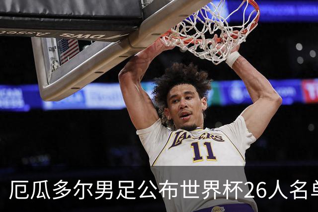 厄瓜多尔男足公布世界杯26人名单：切尔西超级中场领衔强劲阵容