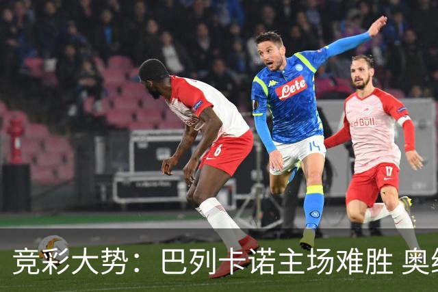 竞彩大势：巴列卡诺主场难胜 奥维耶多不败