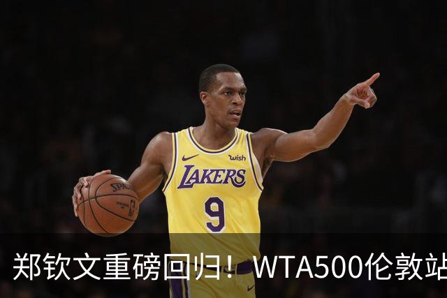 郑钦文重磅回归！WTA500伦敦站正赛，草地赛季火热开启！